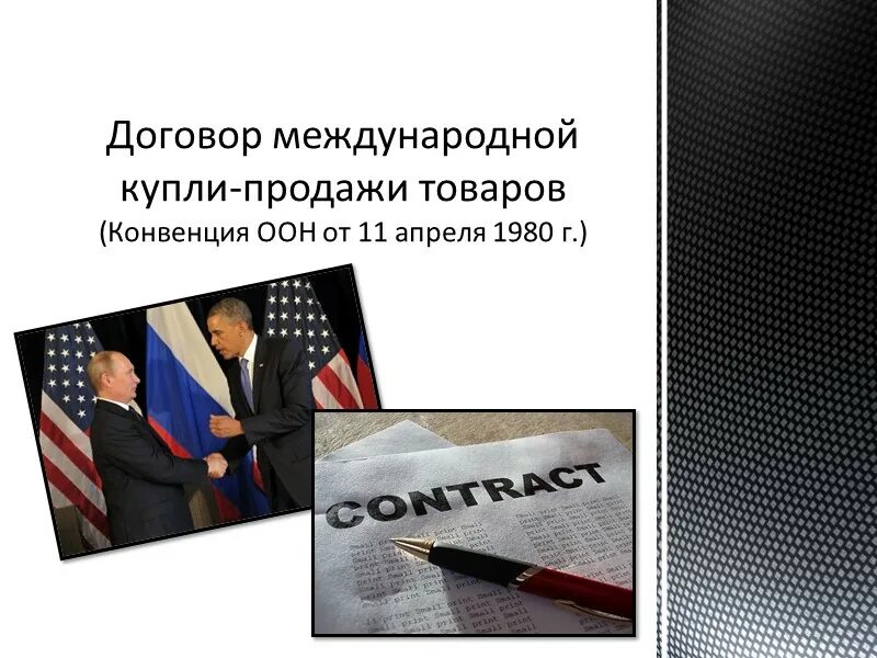 Договор международной купли-продажи товаров. Международные сделки купли-продажи. Международная Купля продажа. Международный контракт купли-продажи.