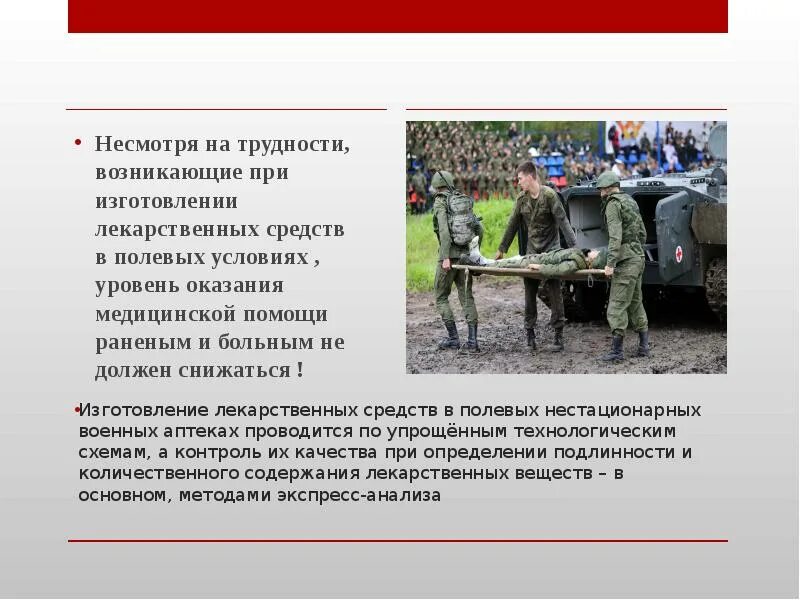 Оказание медицинской помощи военным. Войска медицинского обеспечения. Медицинское обеспечение войск в полевых условиях. Полевые условия. Военная медицина презентация.