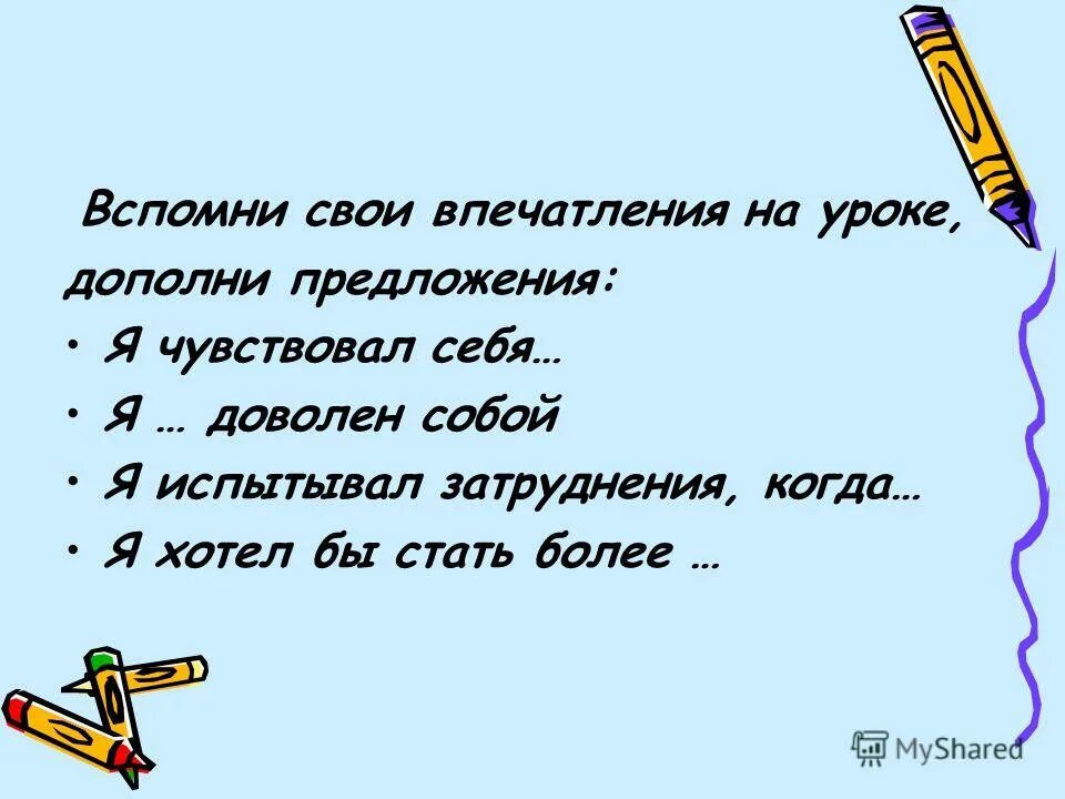 не дополнять урок. дополни предложение. причины уйти с уроков.