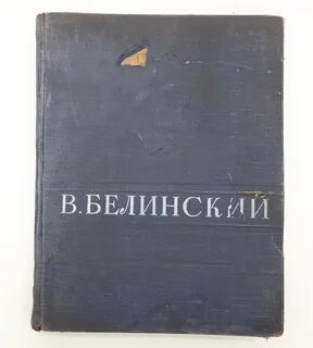 Белинский книги