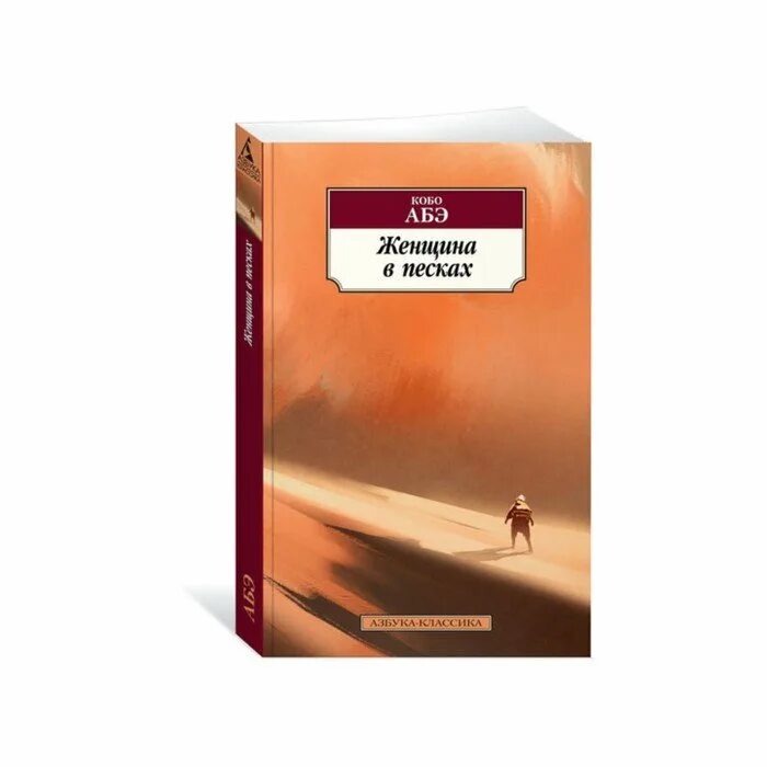 Женщина в песках кобо абэ книга. Женщина в песках краткое содержание. Женщина в песках обложка книги. Женщина в песках кобо абэ книга. Женщина в песках краткое содержание.
