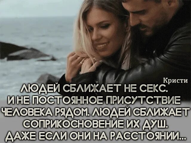 Ощущение что человек родной. Расстояние сближает. ощущает расстояние люди. расстояние сближает людей. чувствовать любимого человека на расстоянии.