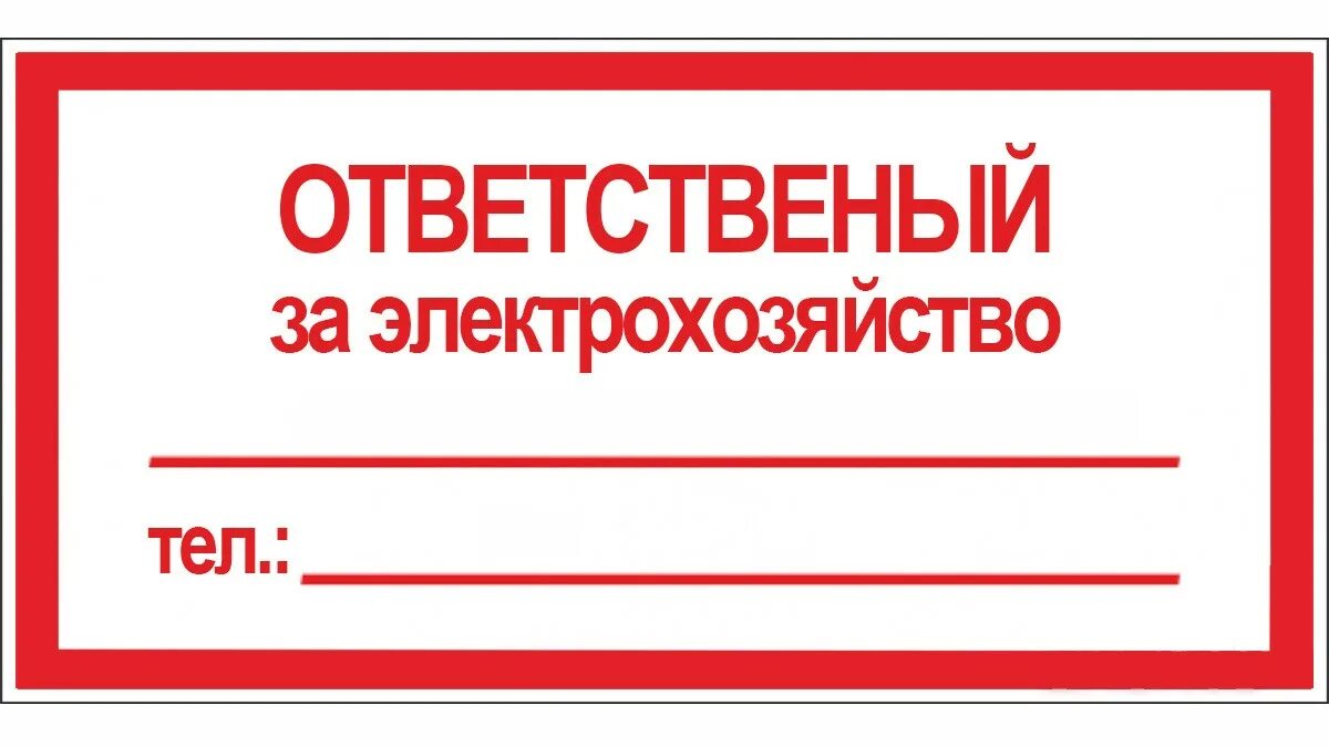 Табличка ответственный за тепловой пункт. Ответственный за электрохозяйство табличка. Ответственный за пожарную безопасность. Ответственный за тепловое хозяйство. Ответственный за электрохозяйство несет ответственность