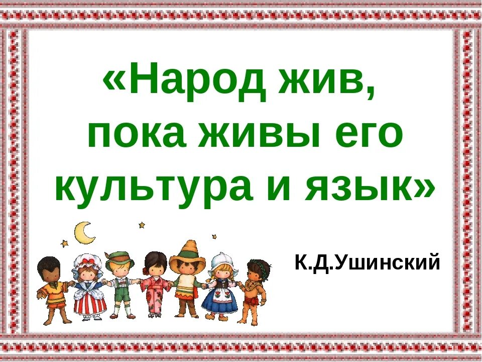 Презентация 1 класс что такое родной язык. Язык душа народа. Родной язык это душа нации. Родной язык. Международный день родного языка родной язык душа народа.