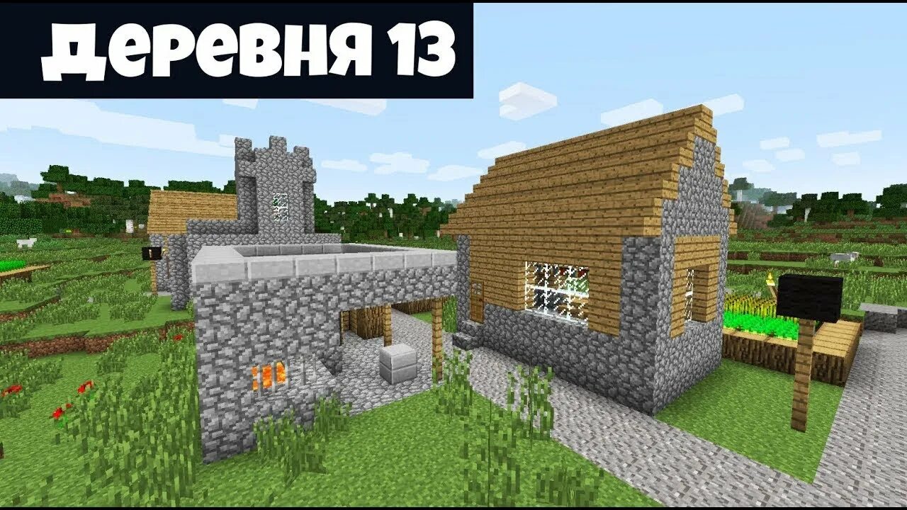 Включи деревню компота. Деревня номер 13 в майнкрафте. деревня жителей номер 13 деревня компота. компот майнкрафт деревня номер 13. компот в майнкрафте в деревне номер 13.