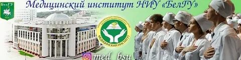 Белгу медицинский институт