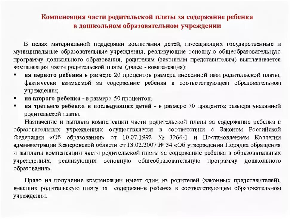 Компенсация родительской платы. Выплата компенсации части родительской платы. Выплата части родительской платы за детский сад. Список документов на компенсацию родительской платы за детский сад. Документ компенсация суть