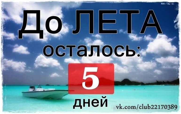 Сколько осталось до 2 апреля 2024 дней. До лета осталось. Сколько дней осталось до лета. До лета два дня. До конца лета остался 1 день.