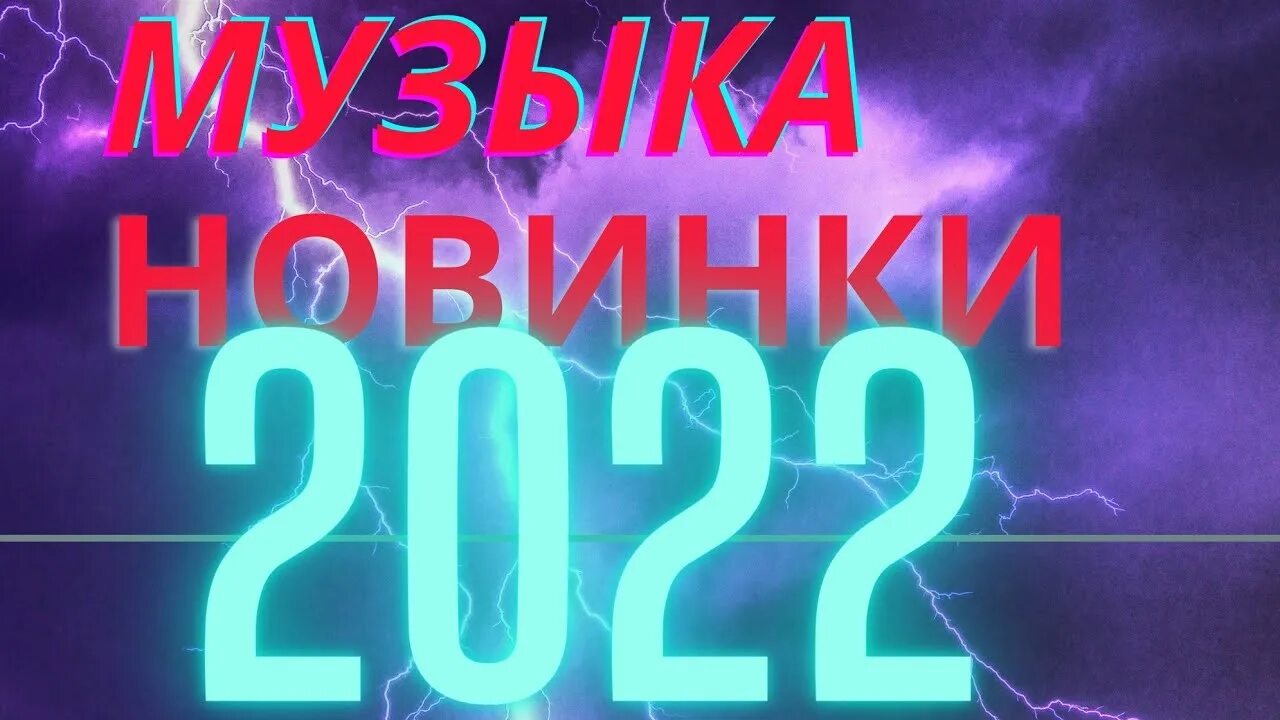 Хиты 2022. Хиты 2021 2022. Новинки музыки 2022. Музыкальные новинки 2022. Молодежная музыка слушать без рекламы