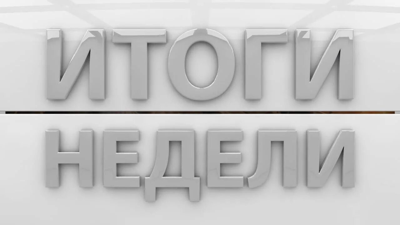 Итоги недели. Итоги недели заставка. итоги недели картинка. итоги недели логотип.