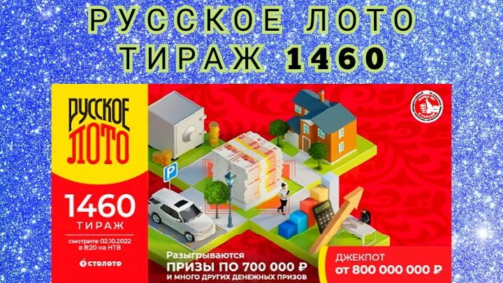 Проверить лотерею русское лото тираж 1538. Русское лото 1462 тираж. 1286 Тираж. Русское лото тираж 1493. Русское лото тираж.