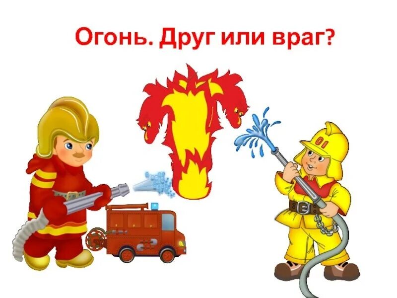Пожарная безопасность в младшей группе детского. Пожарная безопасность для детей. Пожарный для детей в детском саду. Пожар для детей. Пожарная безопасность для дошкольников.