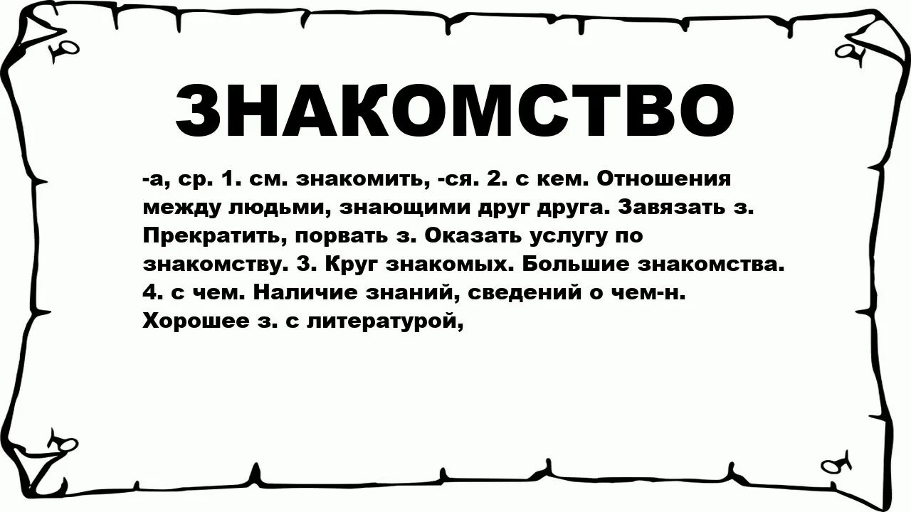 Что означает познакомимся. Познакомится обозначение слова. Слово познакомимся. Смысл слова знакомиться. Приятно познакомиться что значит.