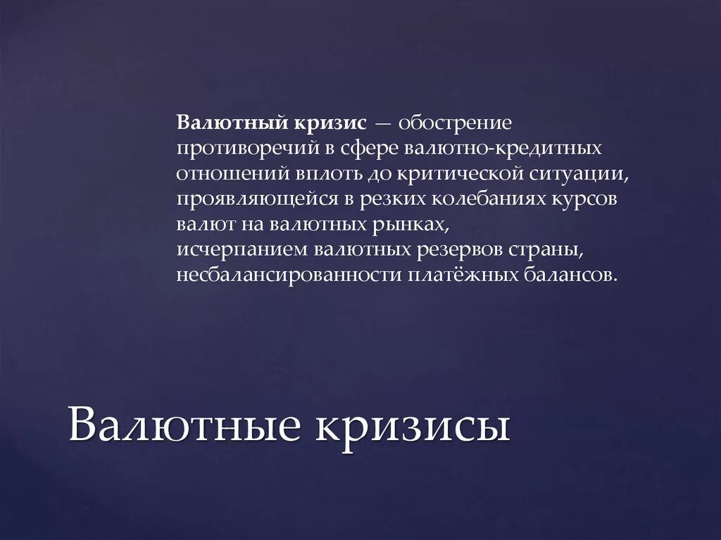 Валютный кризис. Валютный кризис статья. Валютный кризис это в экономике. Локальные валютные кризисы. Причины валютного кризиса