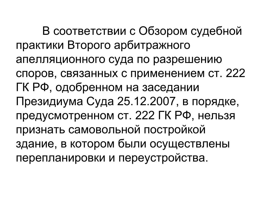 Ст 222 ГК РФ. Самовольная постройка 222 ГК РФ. Ч.2 ст 222 ГК РФ. Цель ст 222 ГК РФ. Ст 1 гк рф судебная практика