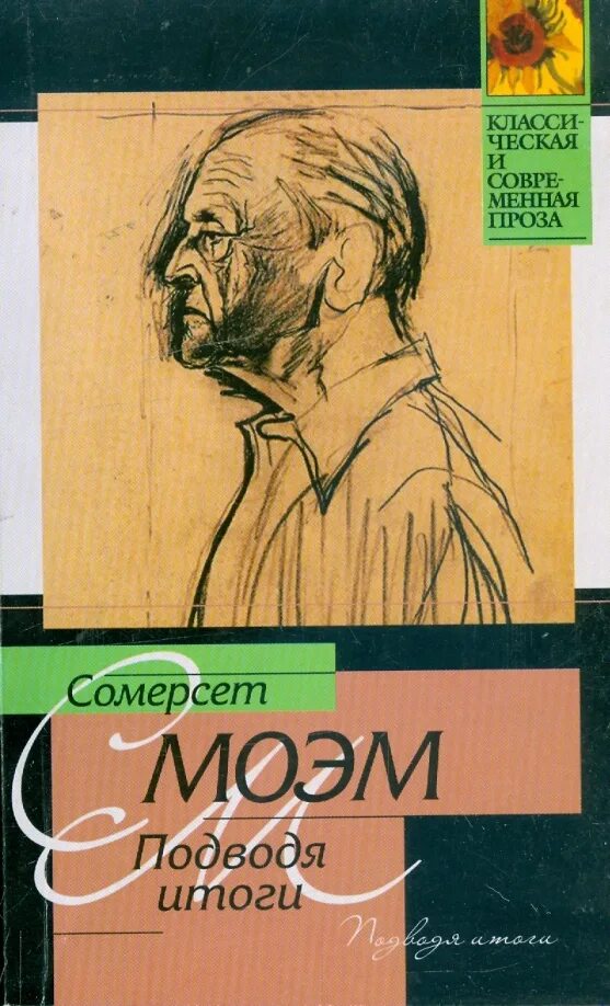 Луна и грош книга моэм. “подводя итоги” сомерсет моэм википедия. Моэм с. Книги изменившие мир. Стендаль "красное и чёрное".