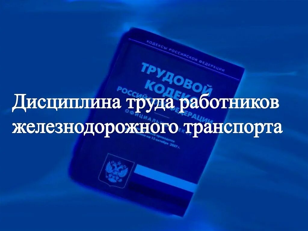 Отдельные категории работников. Устав о дисциплине работников жд транспорта. Дисциплина труда и трудовой распорядок. Устав о дисциплине работников организаций. Область применения 35 закон.
