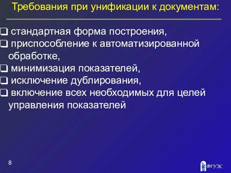 Система документации определение. Требования к унификации документов. Три важнейших требования унификации. Основные требования к унифицированным документам.. Требования при унификации к документам:.