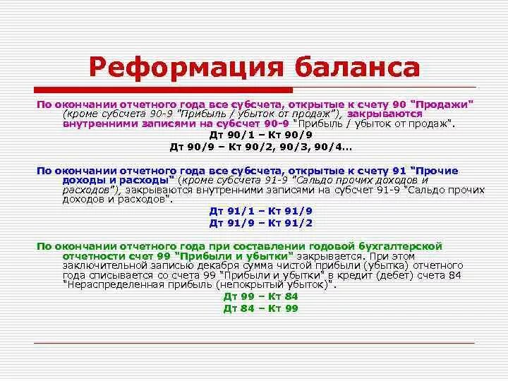 На 31 декабря отчетного года. Операции по Реформации баланса проводки. Бухгалтерские проводки по Реформации баланса. Отражена Реформация баланса проводка. Реформация баланса осв.