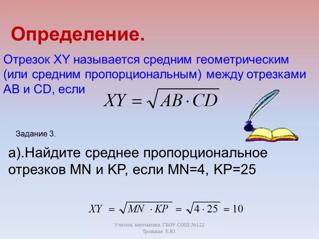 Что такое среднее пропорциональное в геометрии. Средне пропорционально отрезки. Среднее пропорциональное отрезков. Пропорциональный отрезок. Определить среднее геометрическое