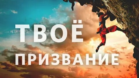 Твое призвание