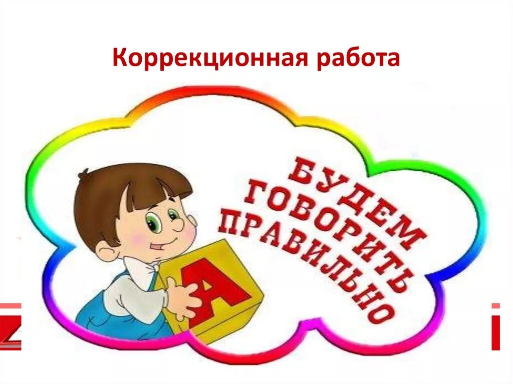 Название уголков в детском саду. Таблички для уголков в ДОУ. Центр речевого развития в детском саду табличка. Коррекционный уголок в детском саду. Логопедический коррекционный центр