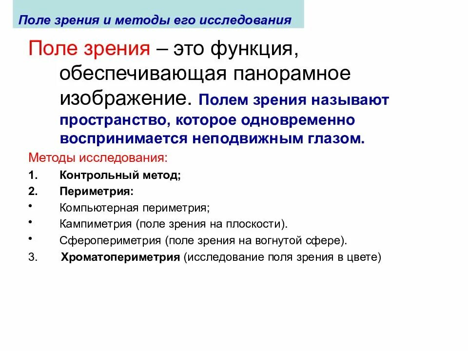 Метод определения поля зрения. Методы исследования поля зрения. методика исследования поля зрения. алгоритм исследования поля зрения. методика исследования органов зрения.