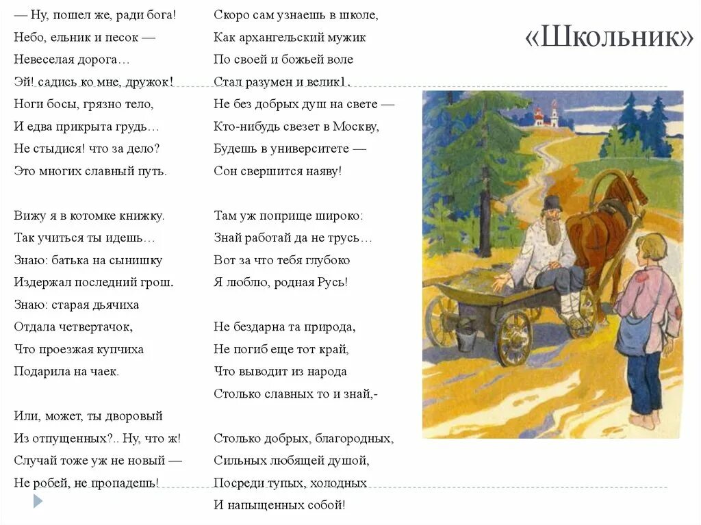 Некрасов стихи слушать. Стихотворение н а Некрасова школьник. Н.А.Некрасова "школьник" текст.