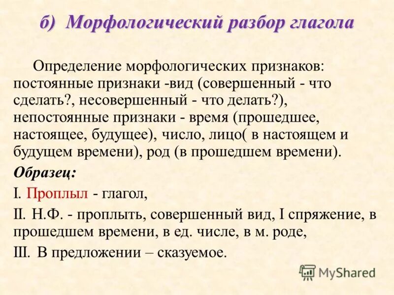 Морфологический разбор слова в виду. Пример разбора 3 глагол. Морфологический разбор глагола. План морфологического разбора глагола. Морфологический разбор глагола 4 класс.