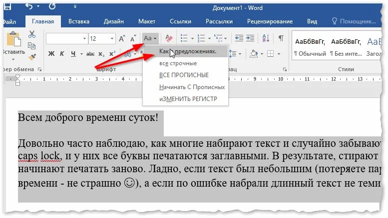 Как поменять слова в ворде. Сделать буквы прописными в Ворде. Как сделать прописные буквы. Как сделать прописные буквы заглавными. Заглавные буквы в Ворде.