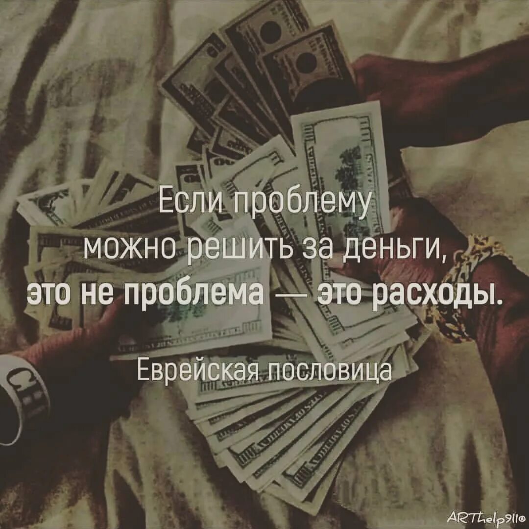 Какую можно без проблем. Все что можно решить деньгами это не проблемы. если проблему можно решить деньгами. статусы про деньги. проблема которую можно решить за деньги.