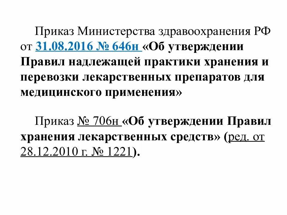 Правила надлежащей практики хранения 646н. Приказ МЗ РФ 646н. 646 Приказ Минздрава. Приказ Министерства здравоохранения 706. Приказ 706н правила хранения лекарственных средств.