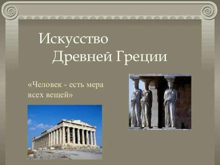 Древняя греция 5 класс краткое содержание. Греческая культура. Древняя Греция презентация. Проект по теме древняя Греция. Презентация на тему древняя Греция.