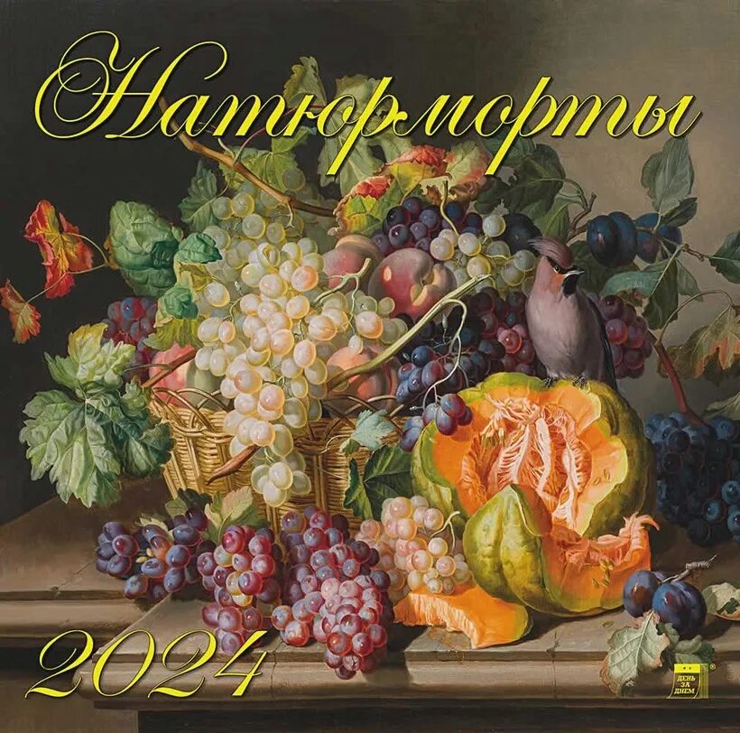 Календарь 2025 натюрморт. Натюрморт anton hartinger. anton hartinger картины. still life with jug, grapes and pumpkin william merritt chase.