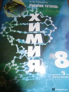 Химия 8 класс рабочая тетрадь