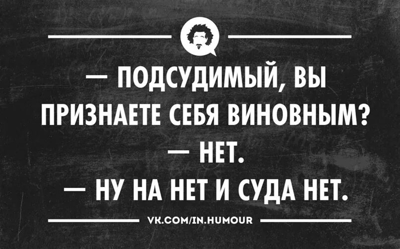 Песня подсудимый. Суда нет. Ну на нет и суда нет. Анекдот на нет и суда нет. Вы признаете себя виновным нет ну на нет и суда нет.