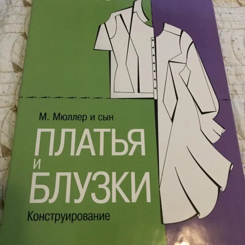 Мюллер и сын книги. Мюллер и сын платья и блузки. мюллер конструирование платья блузки. м мюллер и сын платья и блузки конструирование. мюллер и сын книга платья и блузки.