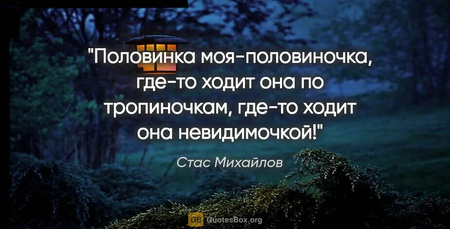 Половинка моя половиночка. Половина моя половиночка. Где-то ходит моя половинка.