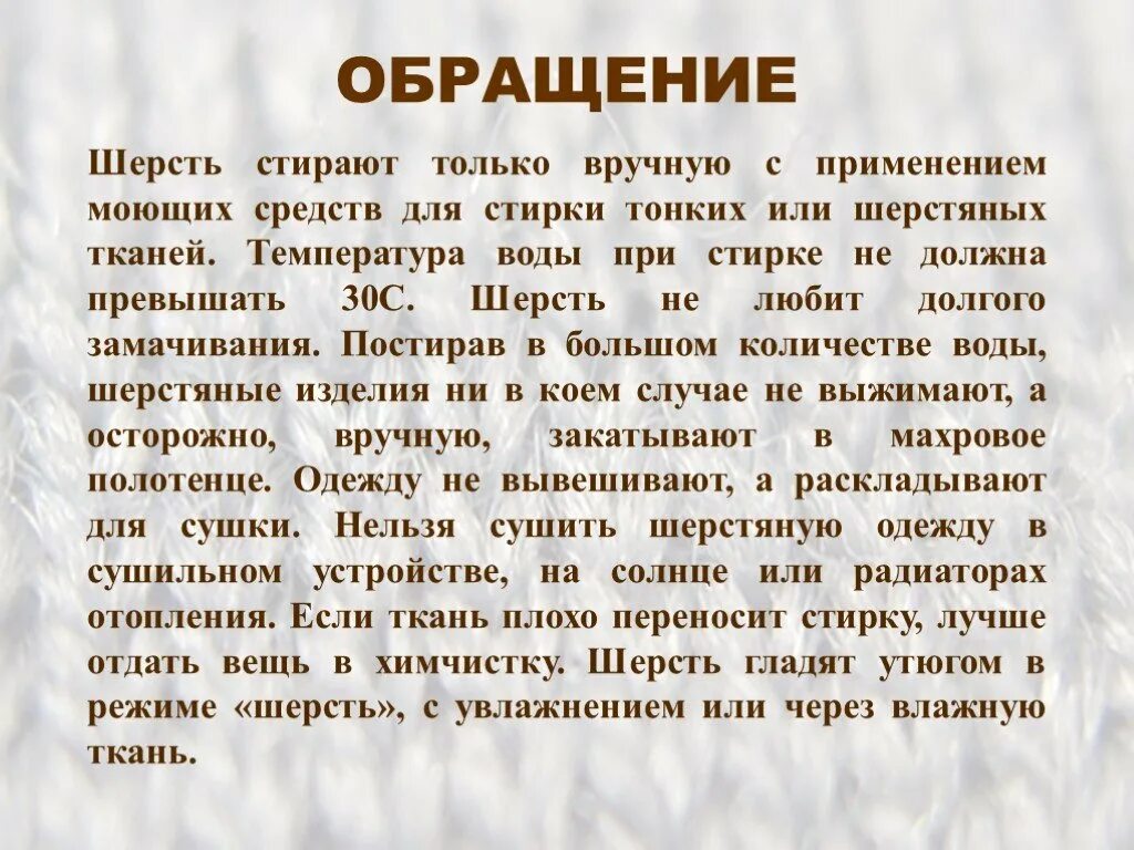 Шерсть презентация. Шерсть презентация 2 класс. Шерсть проект. Краткие исторические сведения о шерсти. Рассказ шерсть