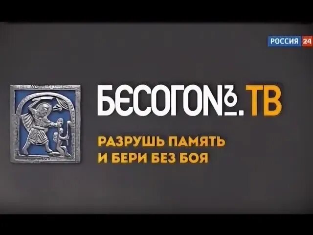 Разрушь память. Бесогон ТВ. Бесогон эмблема. Бесогон ТВ лого. Бесогон ТВ заставка.