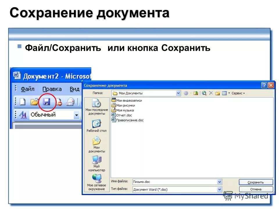 Изображение как файл. MS Word. Сохранение документа.. "Сохранение файлов в MS Word". Как сохранить документ в MS Word. Microsoft Word сохранение документа.
