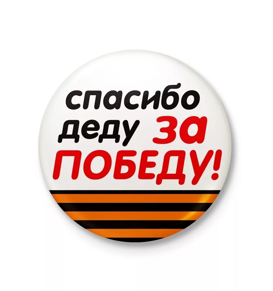 Спасибо дету за Победы. Спасибо за победу. Спасибо деду за победу наклейка. Футболка с надписью спасибо деду за победу. Открытка спасибо деду за победу