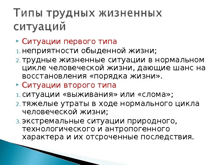 Сложные жизненные условия и