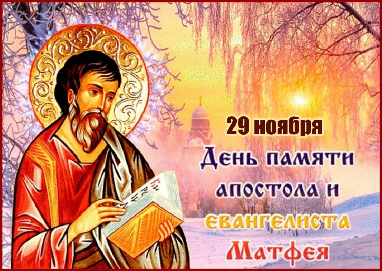 День апостола матфея 29 ноября. Апостол матфей мытарь. С днем ангела матфея. Матфей день ангела. Святой апостол матфей.