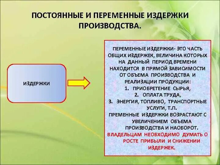 Урок экономические цели фирмы. Постоянные и переменные расходы. Затраты производства постоянные и переменные. Обществознание. Экономика. Постоянные и переменные издержки фирмы.