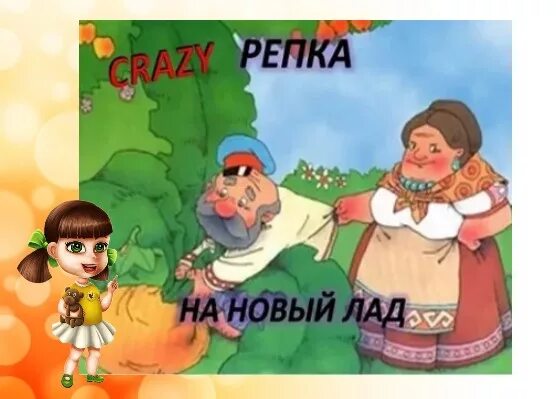 Репка на новый лад. Сказка Репка на новый лад. Репка на новый лад для детей. Репка на современный лад. Веселые сказки на новый лад