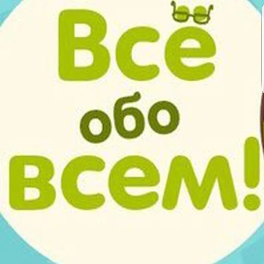 Все обо всем. Обо всём надпись. Надпись все обо всем. Обо всем.