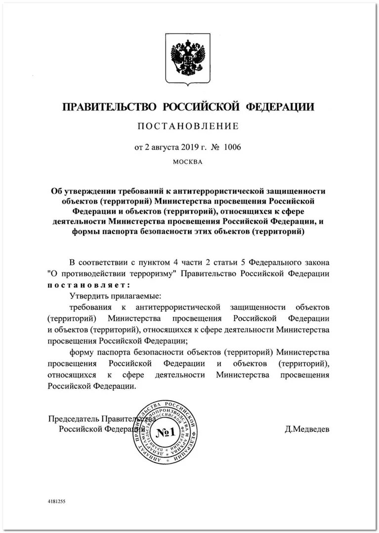 Постановление правительства 1006 министерство просвещения. Постановления и распоряжения правительства РФ. Об утверждении требований к антитеррористической защищенности. Приказ правительства РФ. Требования к антитеррористической защищенности объектов.