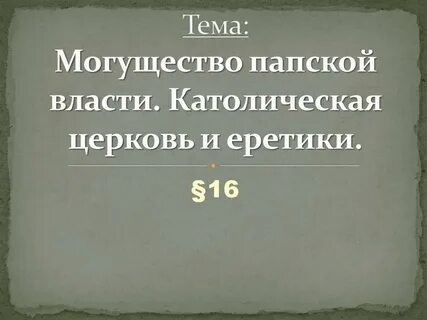 Могущество католической церкви 6 класс