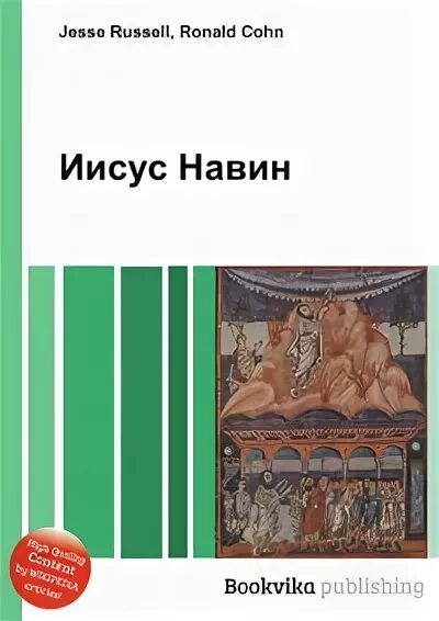 Книга навина слушать